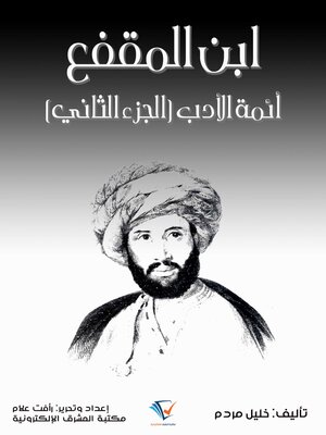cover image of ابن المقفع
